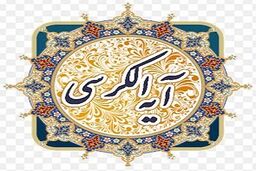اهمیت آیة الکرسی در قرآن به روایت عالم مصری