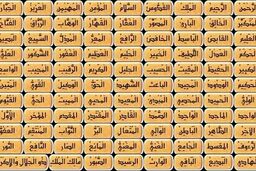 دعای اسماء الحسنی؛ و خواص معنوی این دعای پرفضیلت