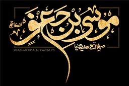 چرا دختران امام کاظم(ع) ازدواج نکردند؟