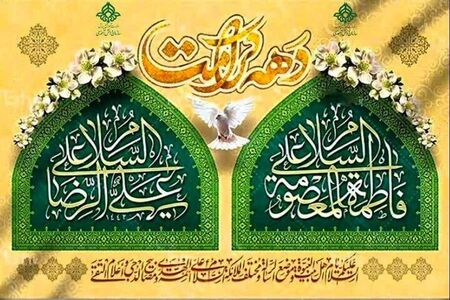 چرا اول تا ۱۱ ذیقعده را دهه کرامت می نامند؟