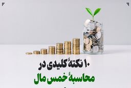 ۱۰ نکتۀ کلیدی در محاسبۀ خمس مال
