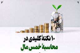۱۰ نکتۀ کلیدی در محاسبۀ خمس مال