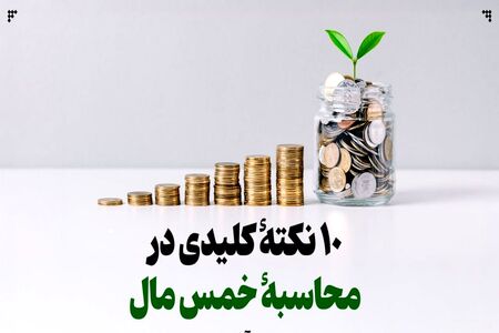 نظر آیت الله سیستانی درباره خمس وام