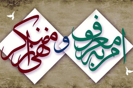 امر به معروفِ افراد بانفوذ و موقعیت اجتماعی خاص