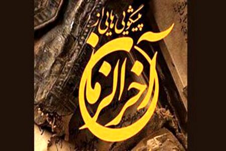 چهار سوار آخرالزمانی در خدمت نظم نوین جهانی