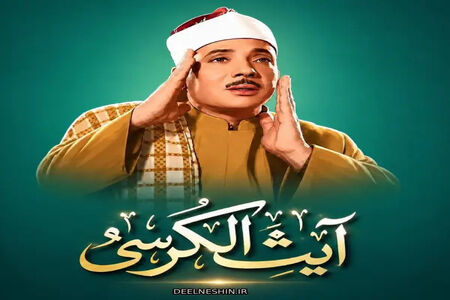 تلاوت آیة الکرسی توسط استادعبدالباسط/ صوت	